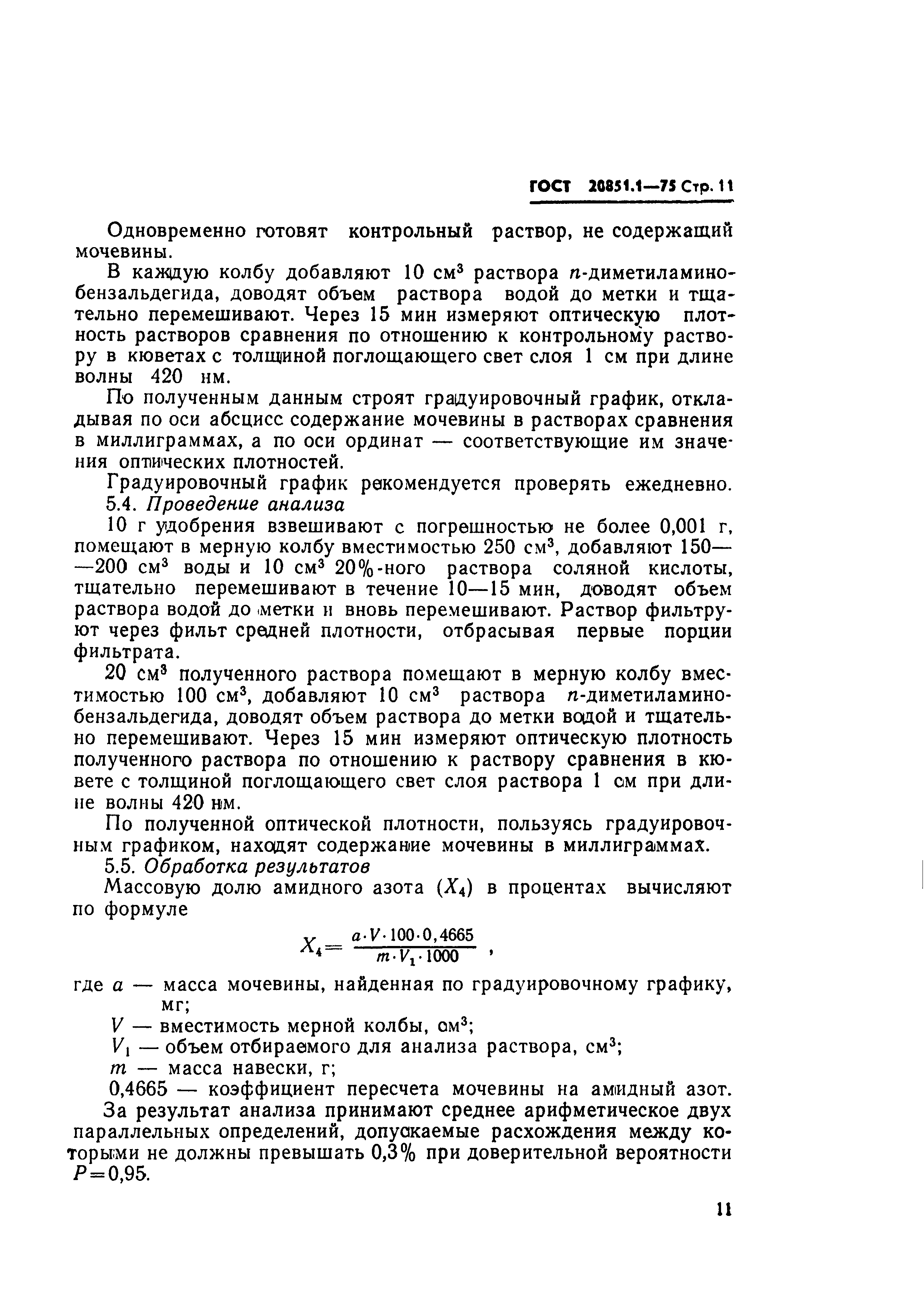 Страница 11 ГОСТ 20851.1-75