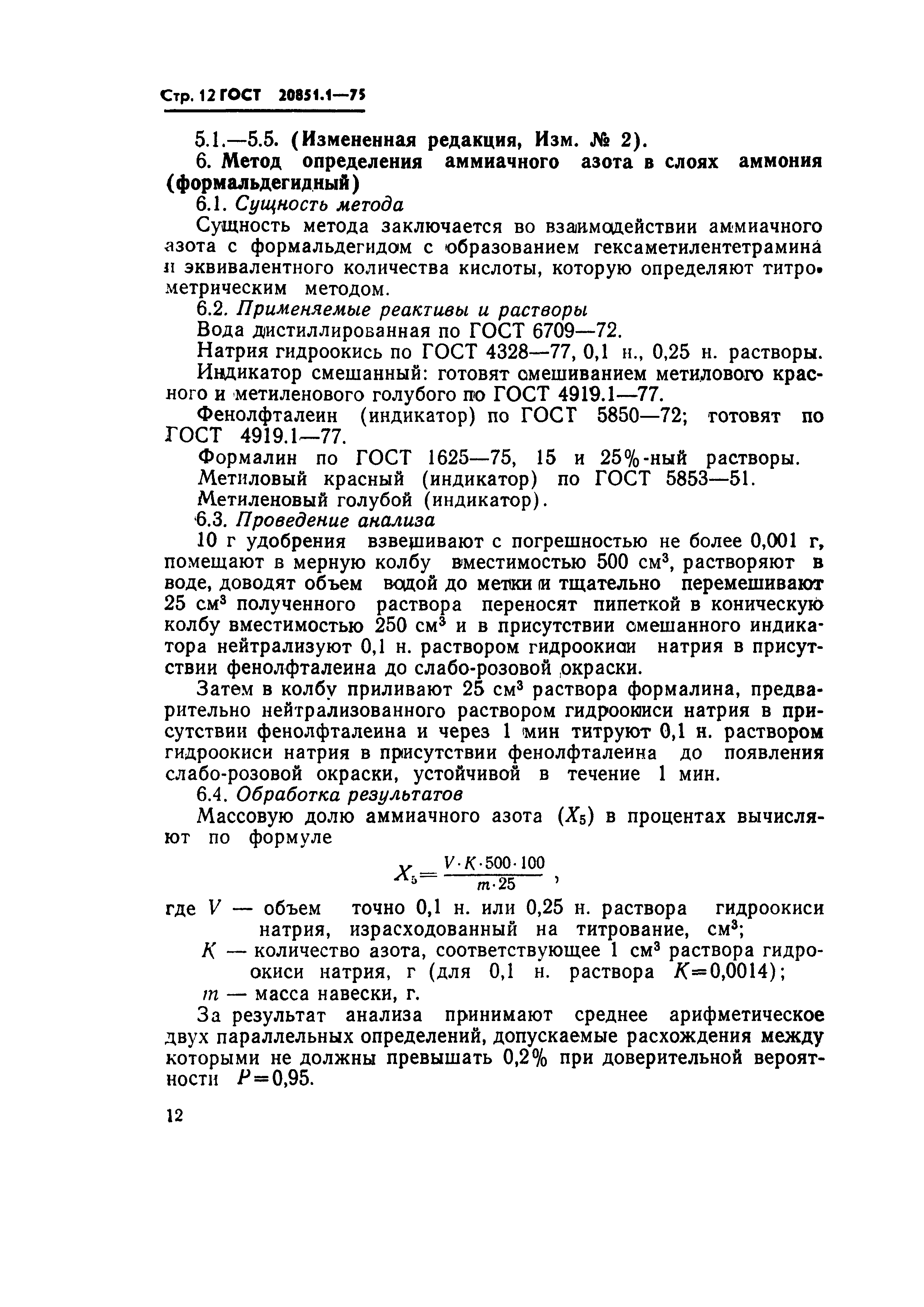 Страница 12 ГОСТ 20851.1-75