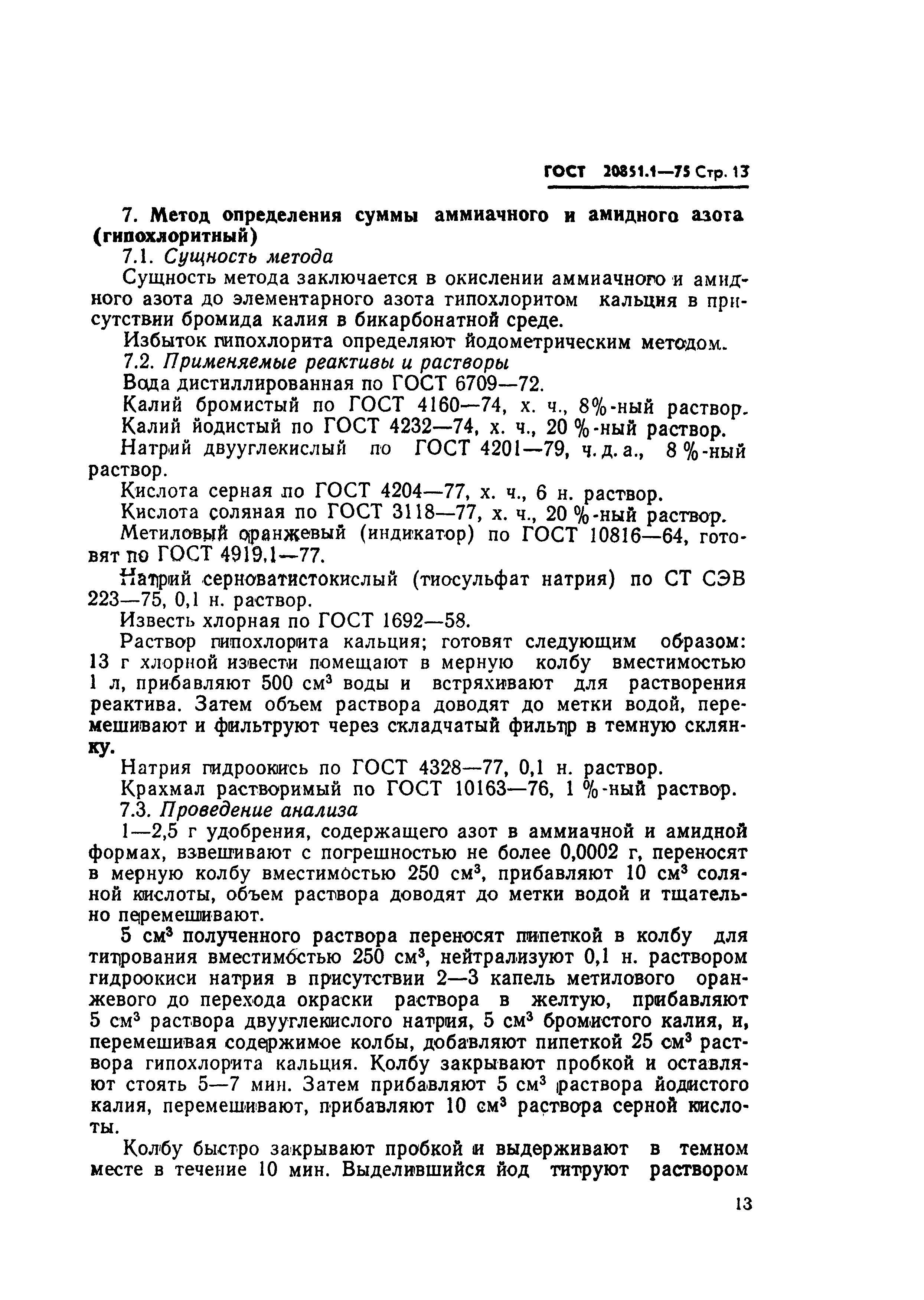 Страница 13 ГОСТ 20851.1-75