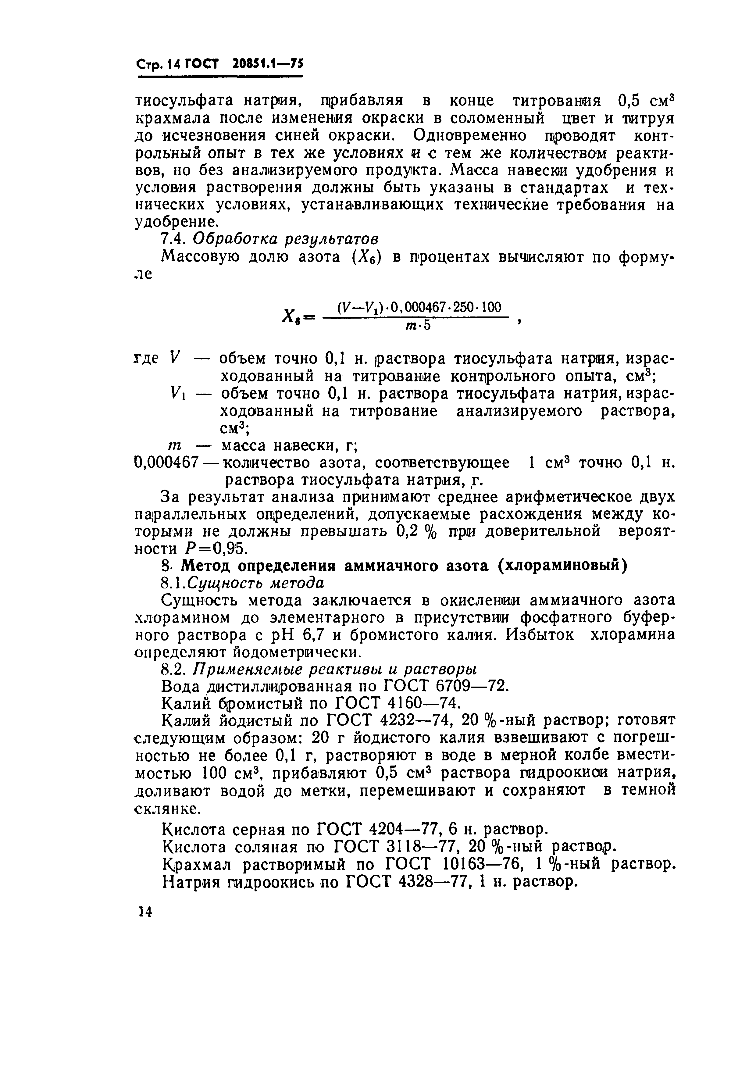 Страница 14 ГОСТ 20851.1-75