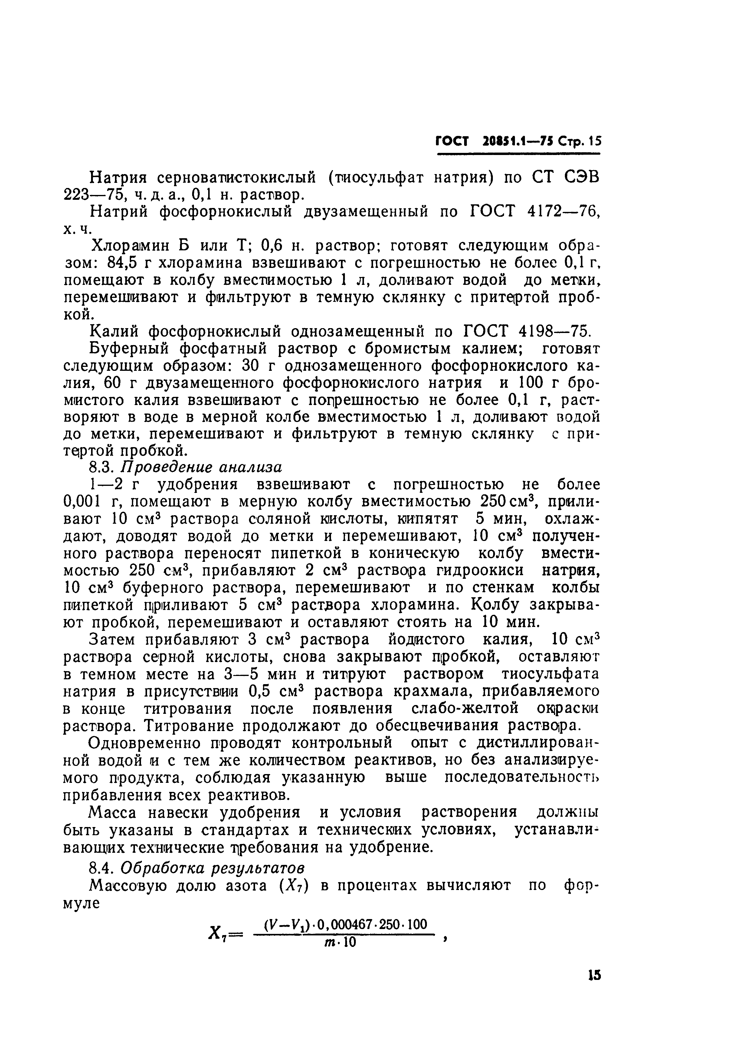 Страница 15 ГОСТ 20851.1-75