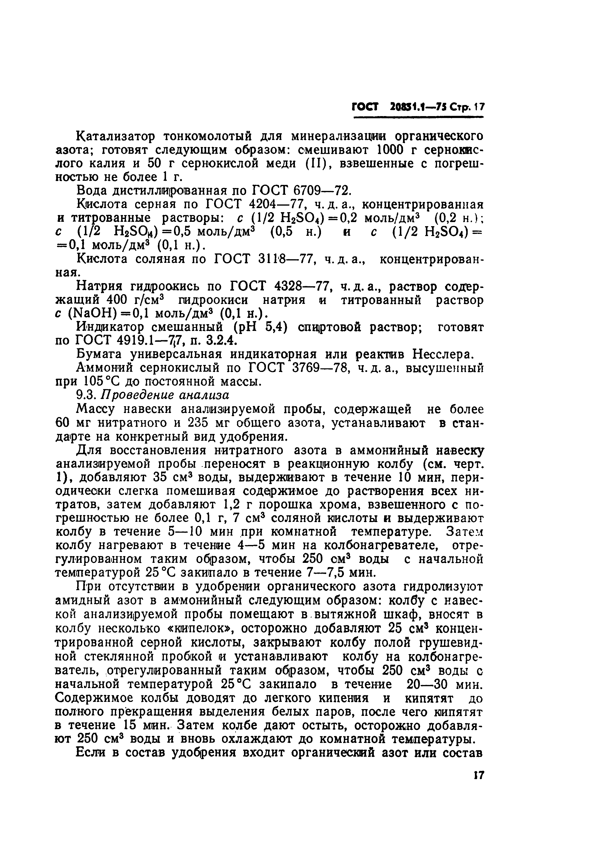 Страница 17 ГОСТ 20851.1-75