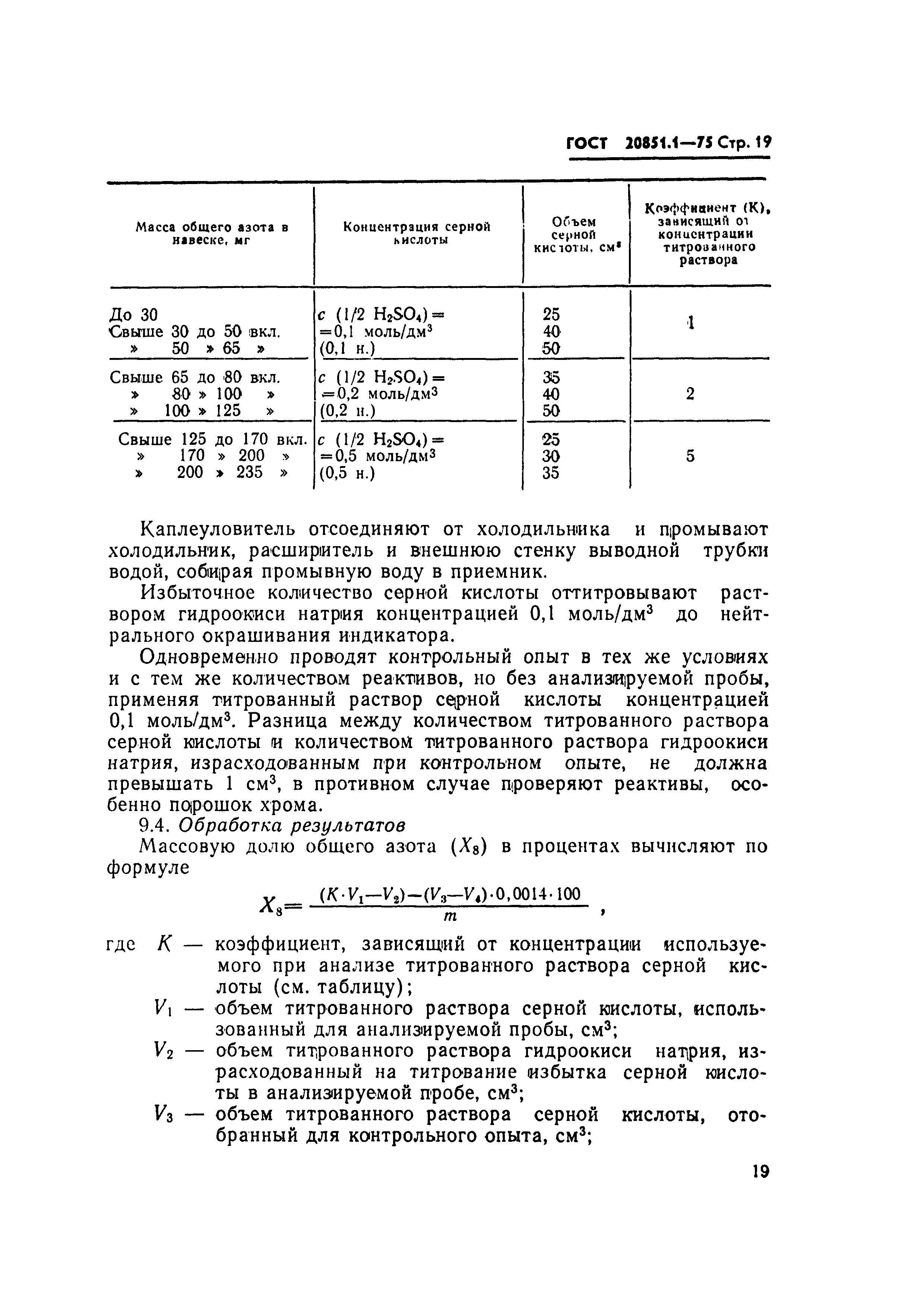 Страница 19 ГОСТ 20851.1-75