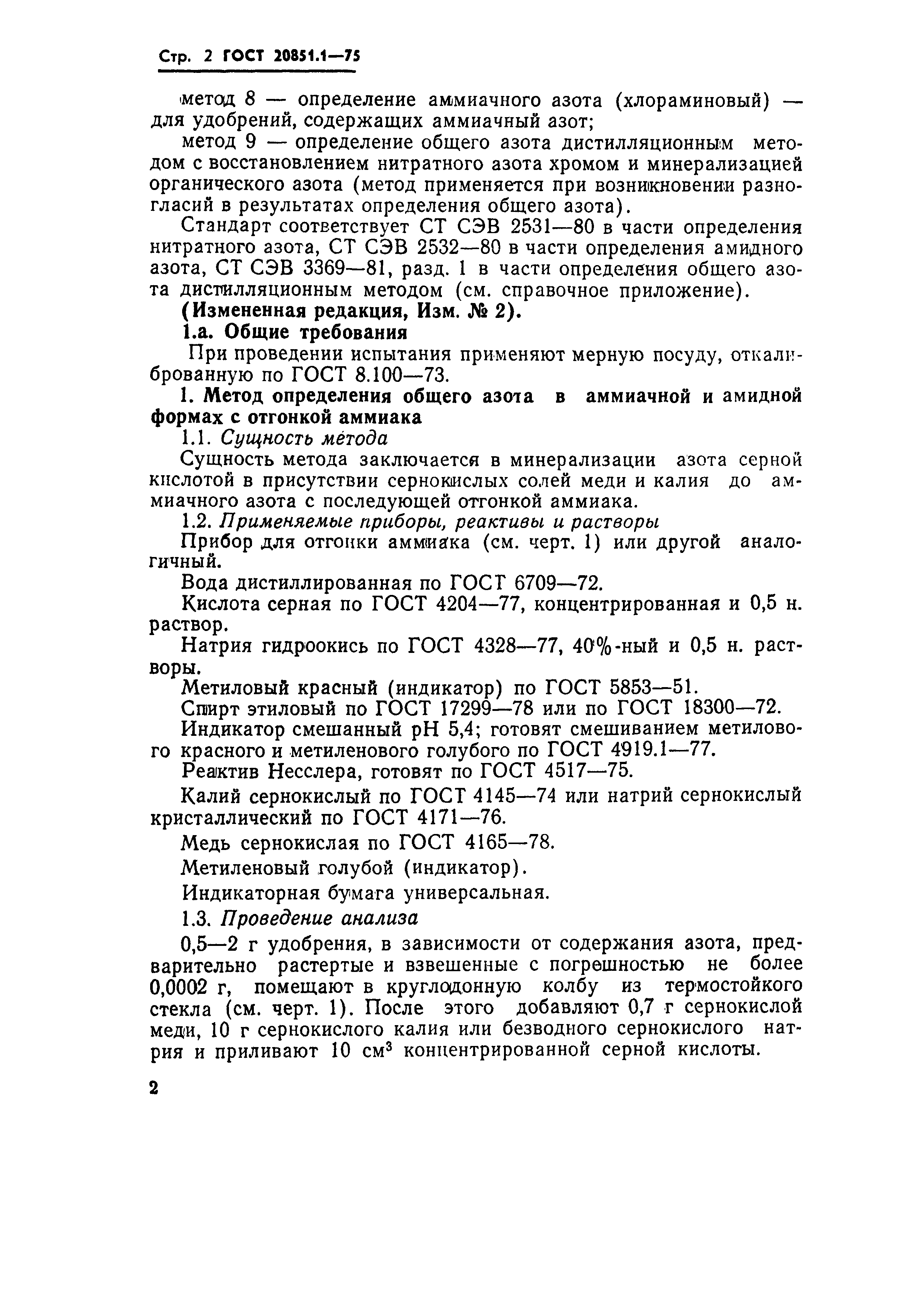 Страница 2 ГОСТ 20851.1-75