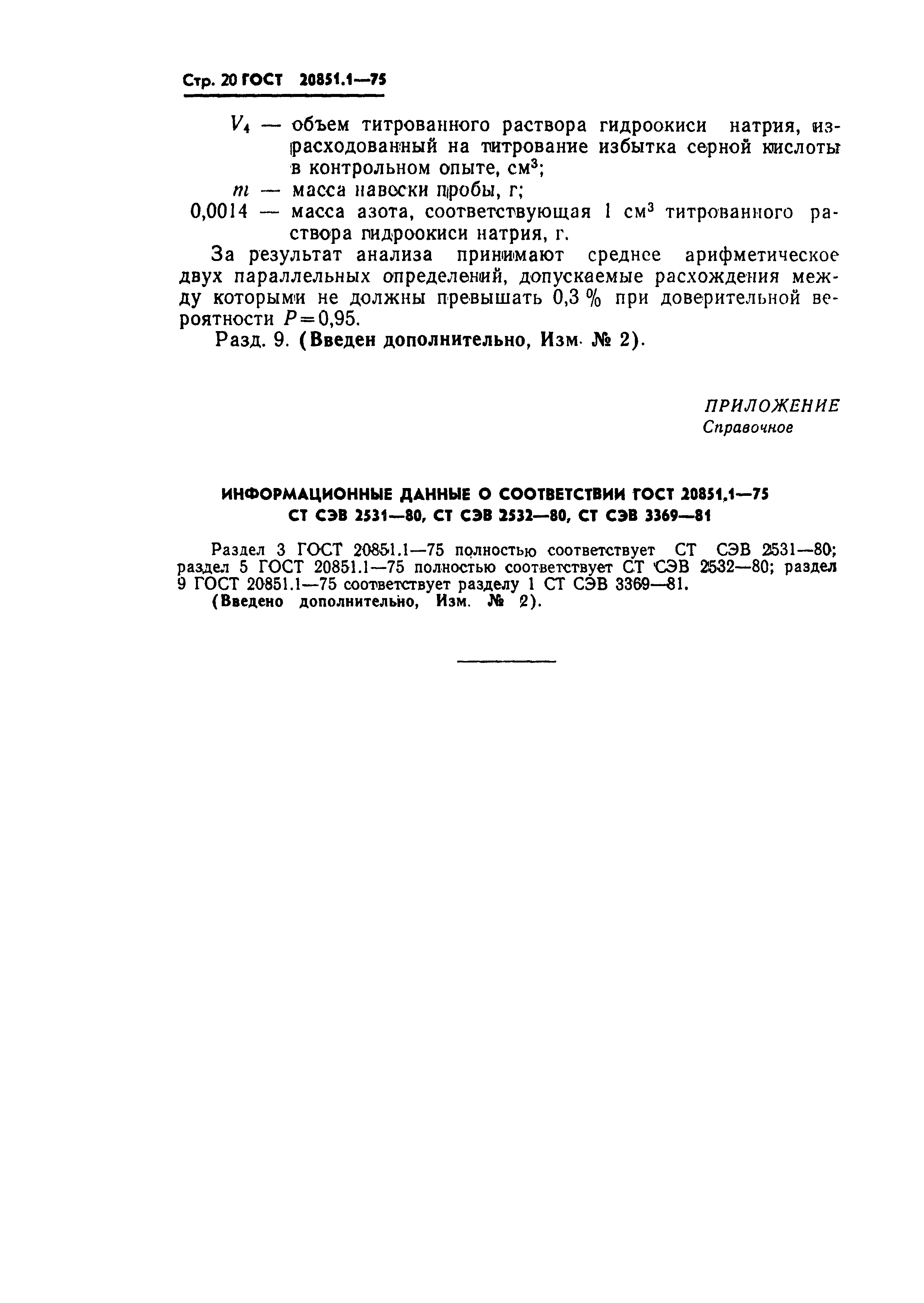 Страница 20 ГОСТ 20851.1-75