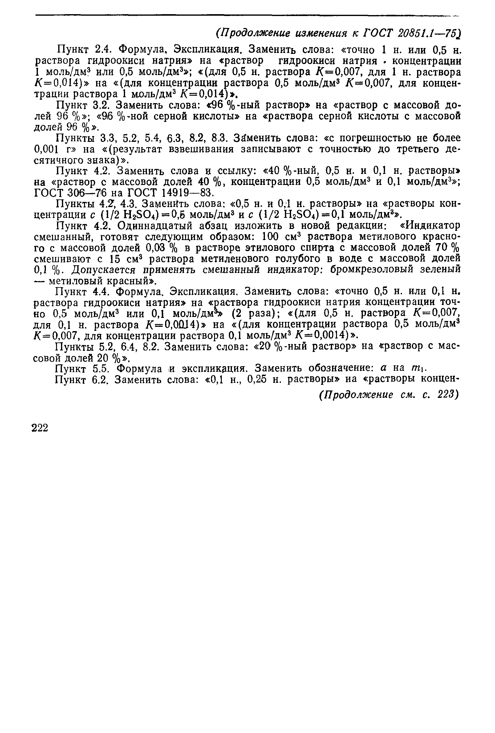 Страница 22 ГОСТ 20851.1-75