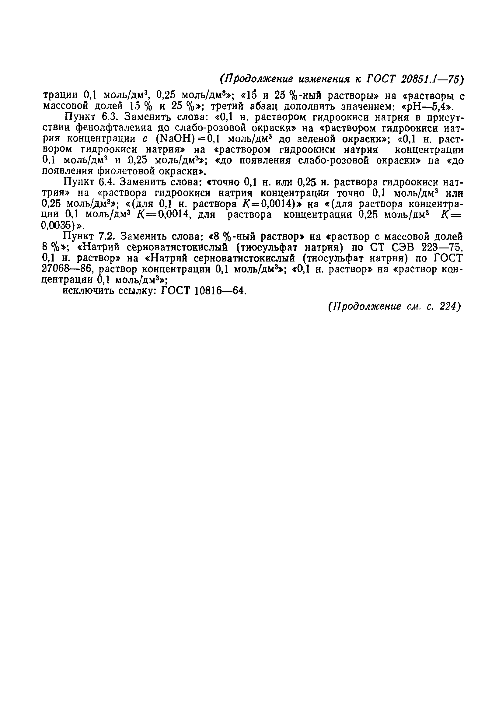 Страница 23 ГОСТ 20851.1-75