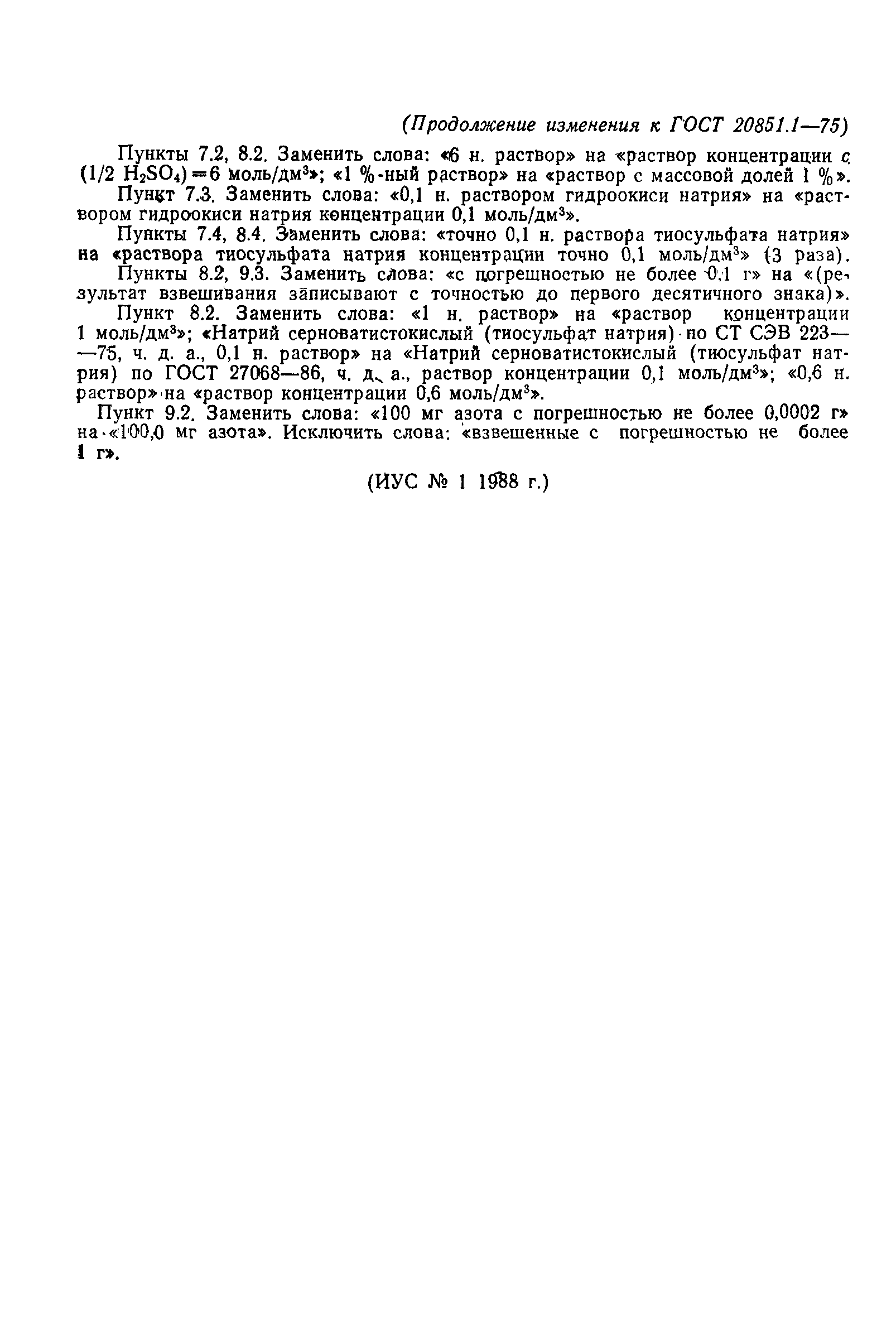 Страница 24 ГОСТ 20851.1-75