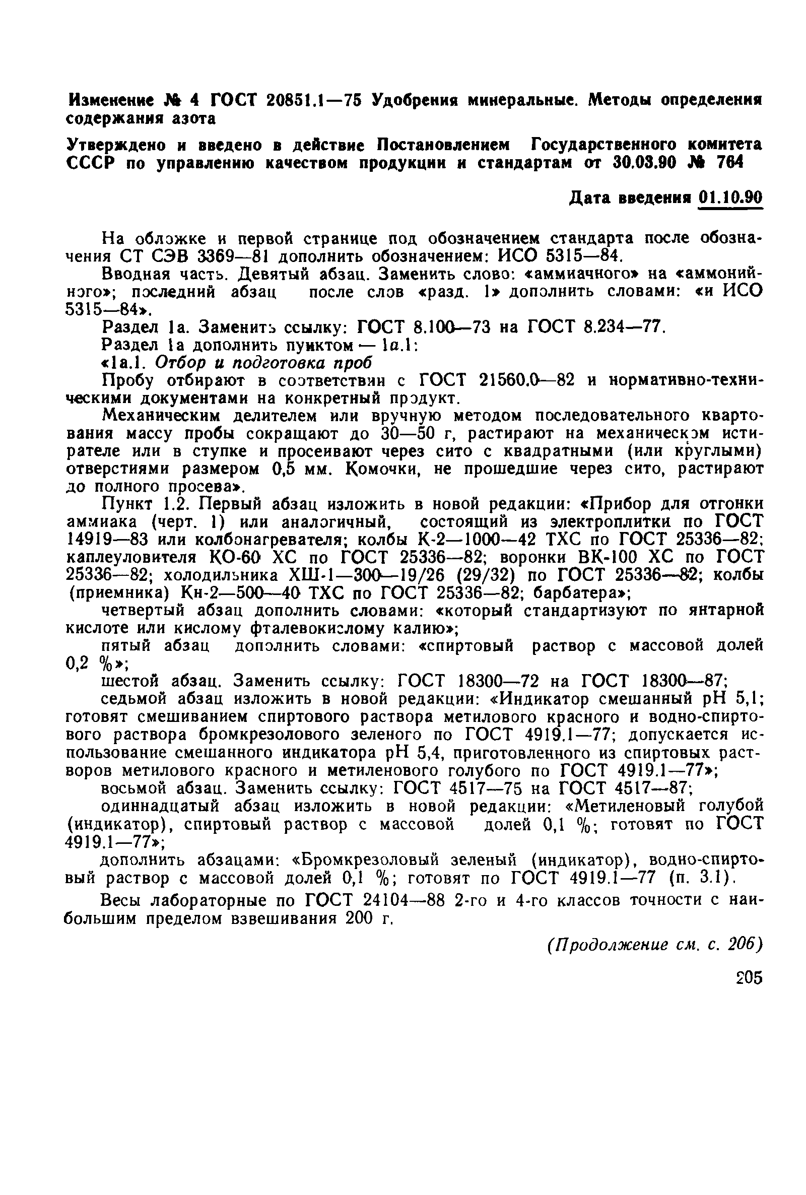 Страница 25 ГОСТ 20851.1-75