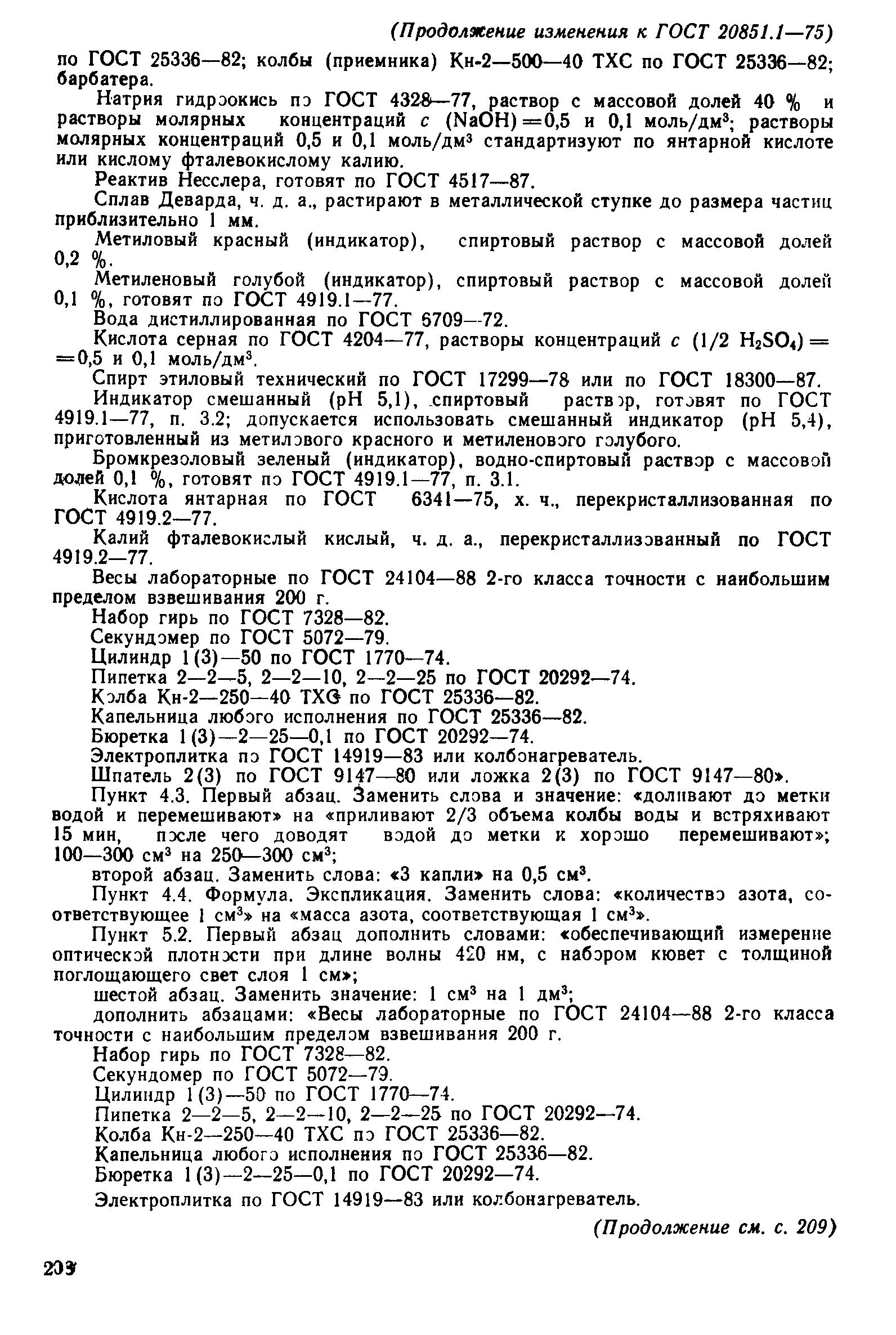 Страница 28 ГОСТ 20851.1-75