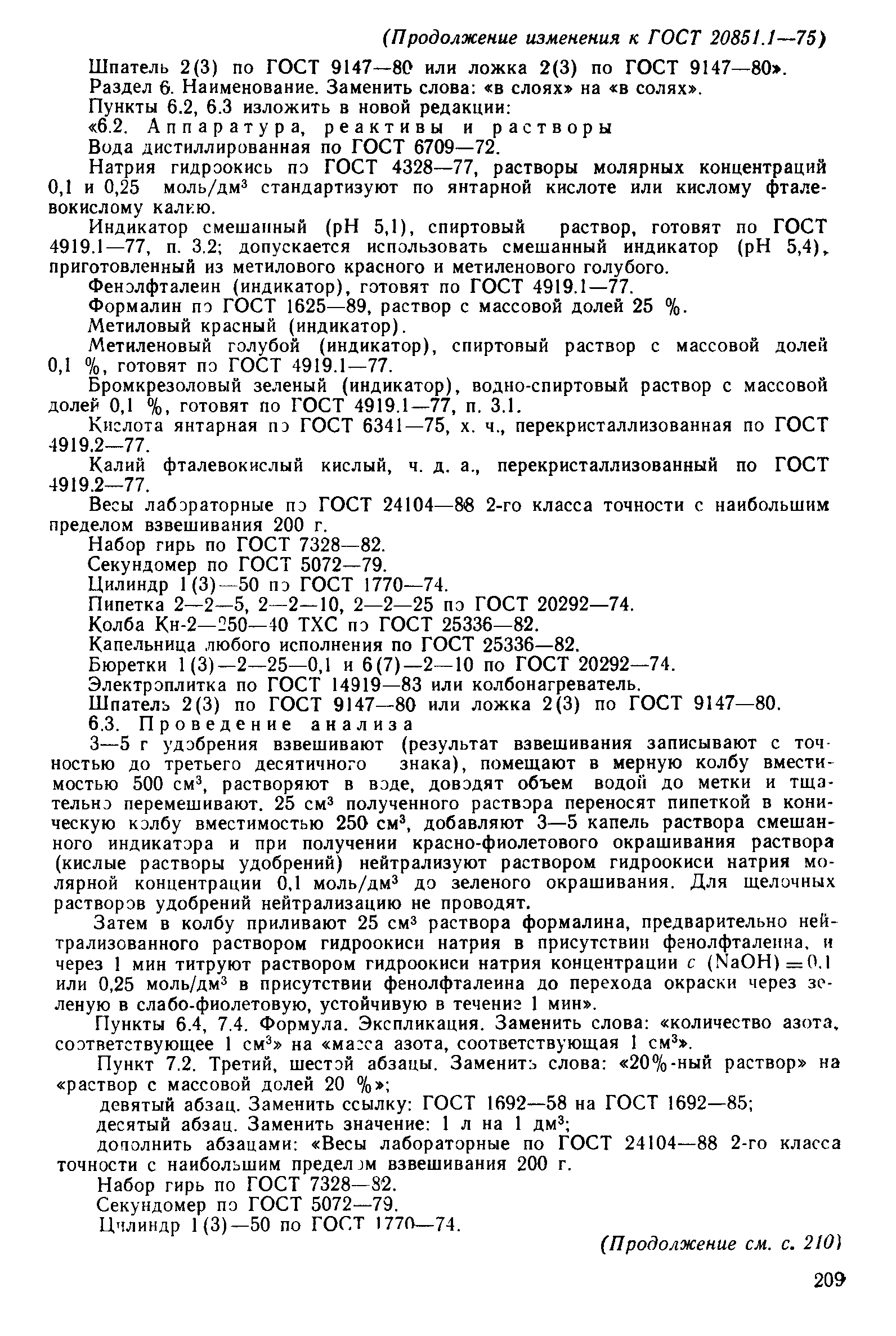 Страница 29 ГОСТ 20851.1-75