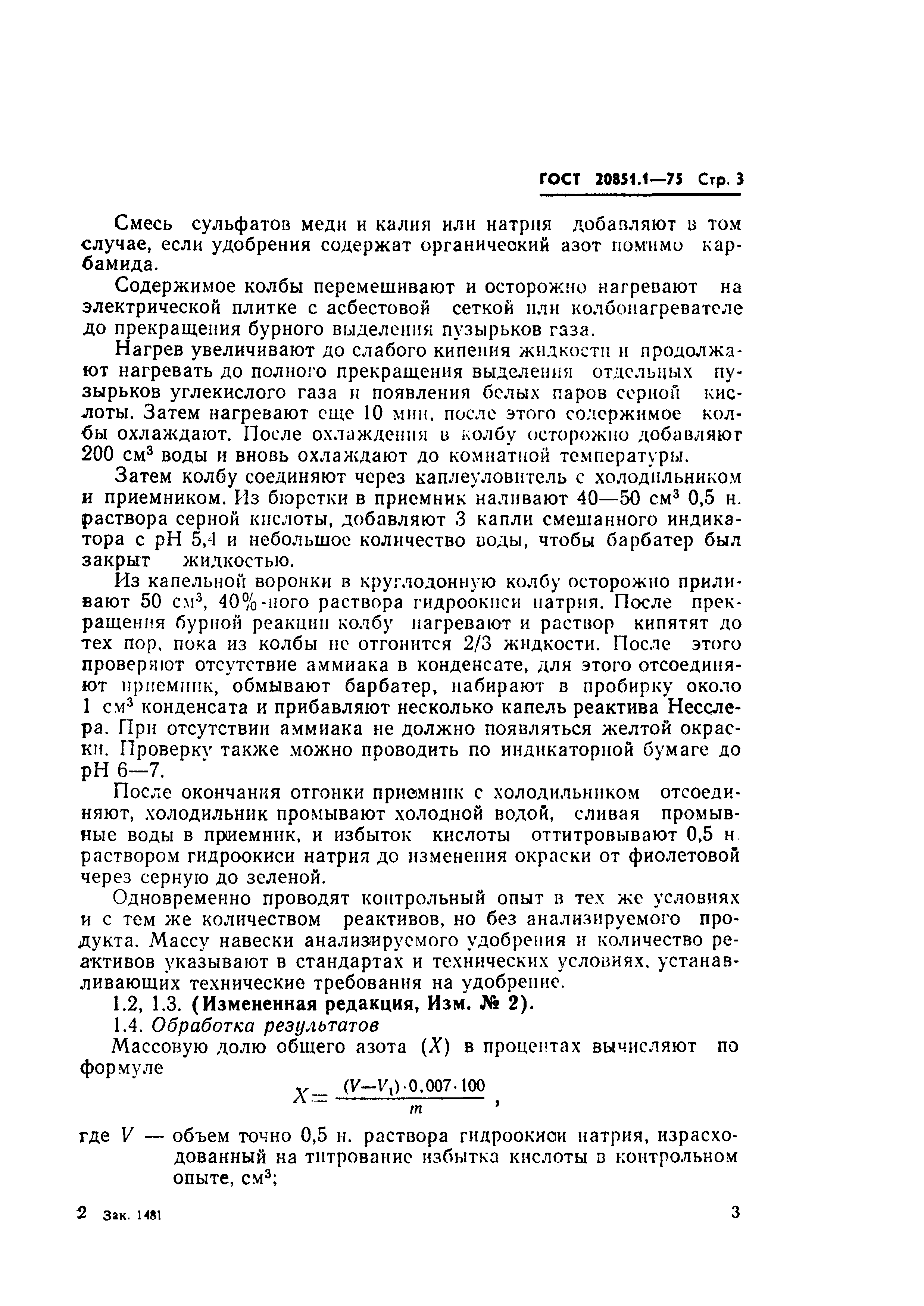 Страница 3 ГОСТ 20851.1-75
