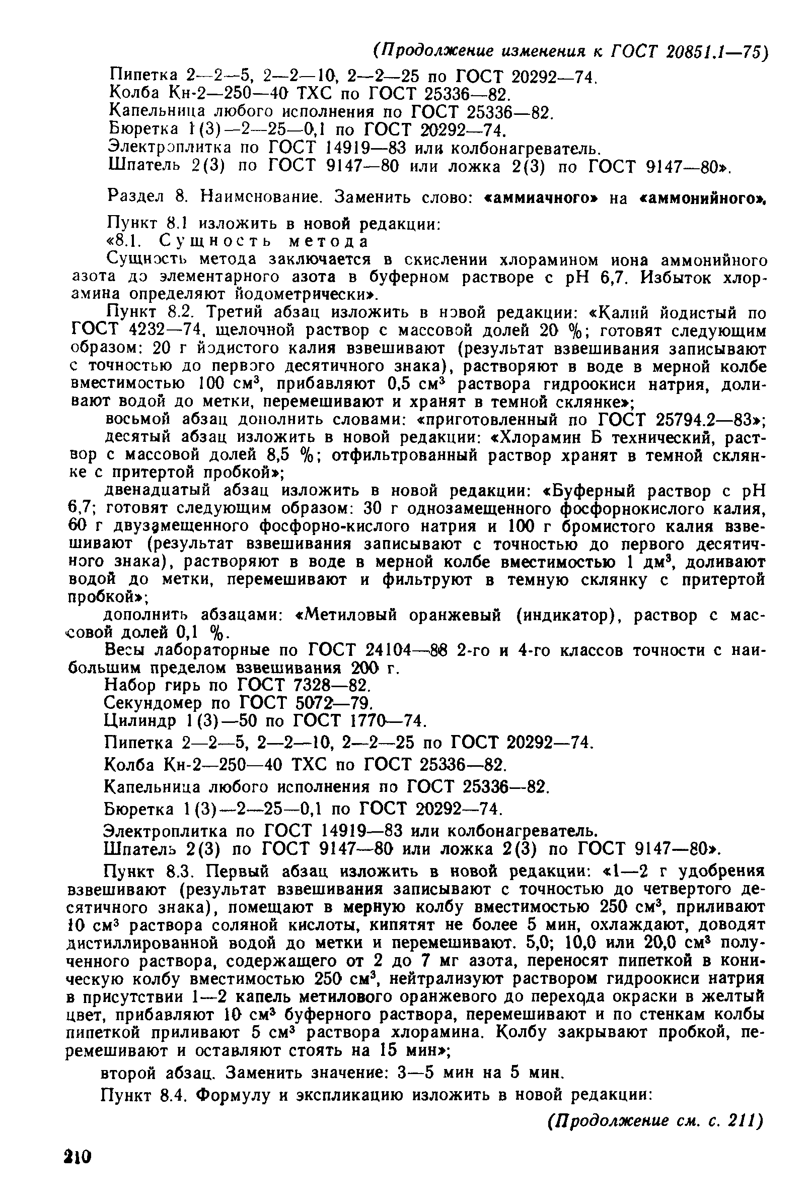 Страница 30 ГОСТ 20851.1-75