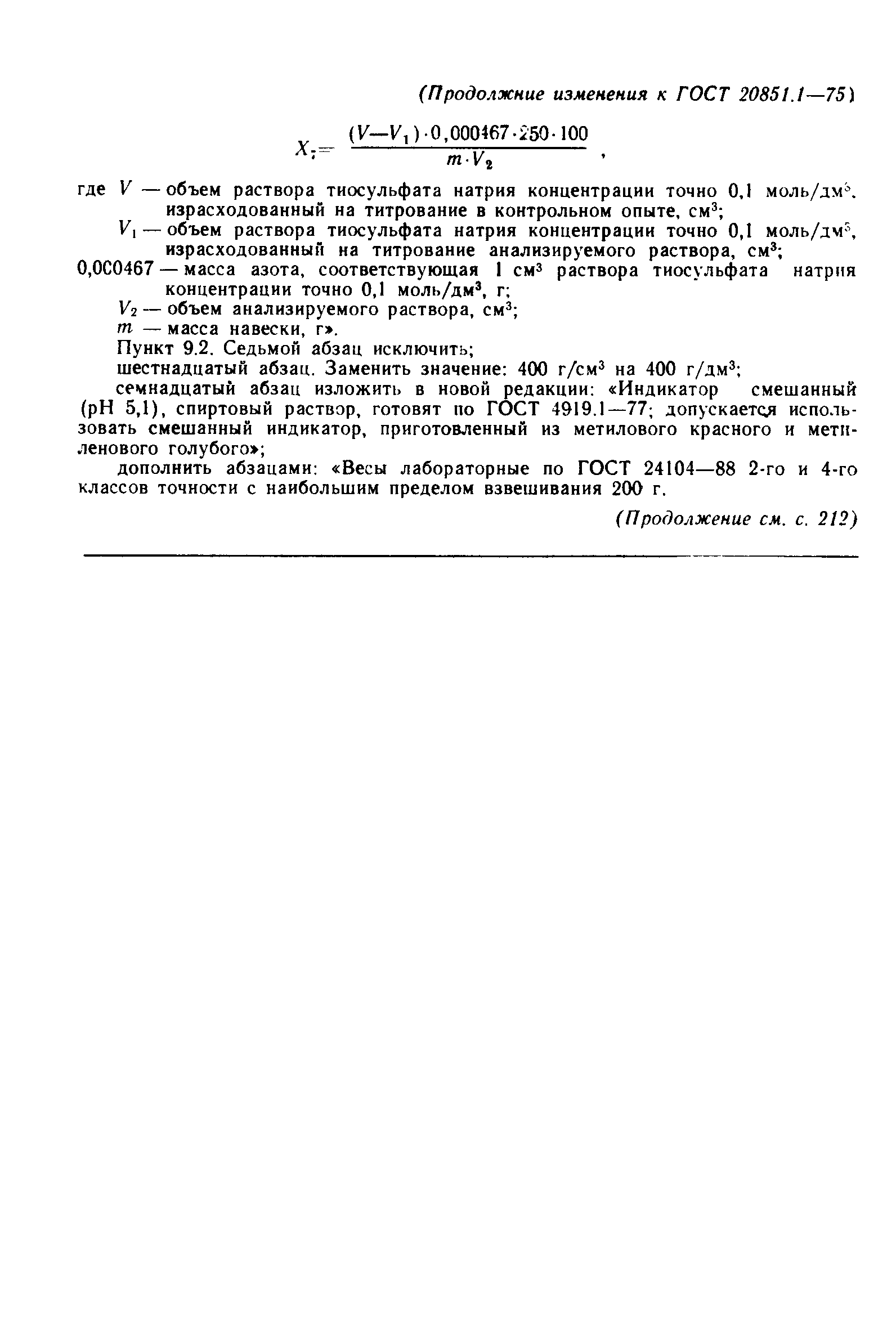 Страница 31 ГОСТ 20851.1-75