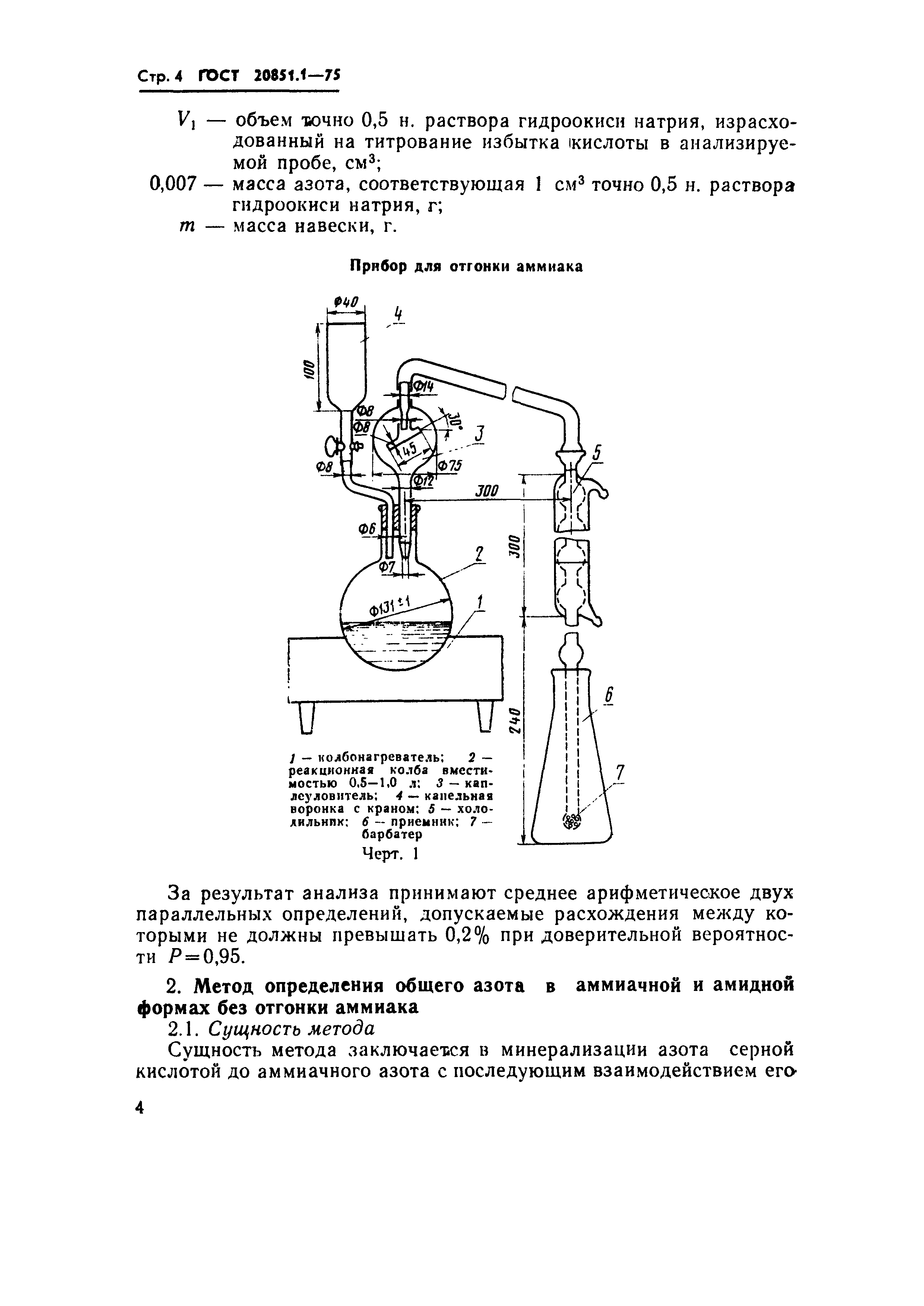 Страница 4 ГОСТ 20851.1-75