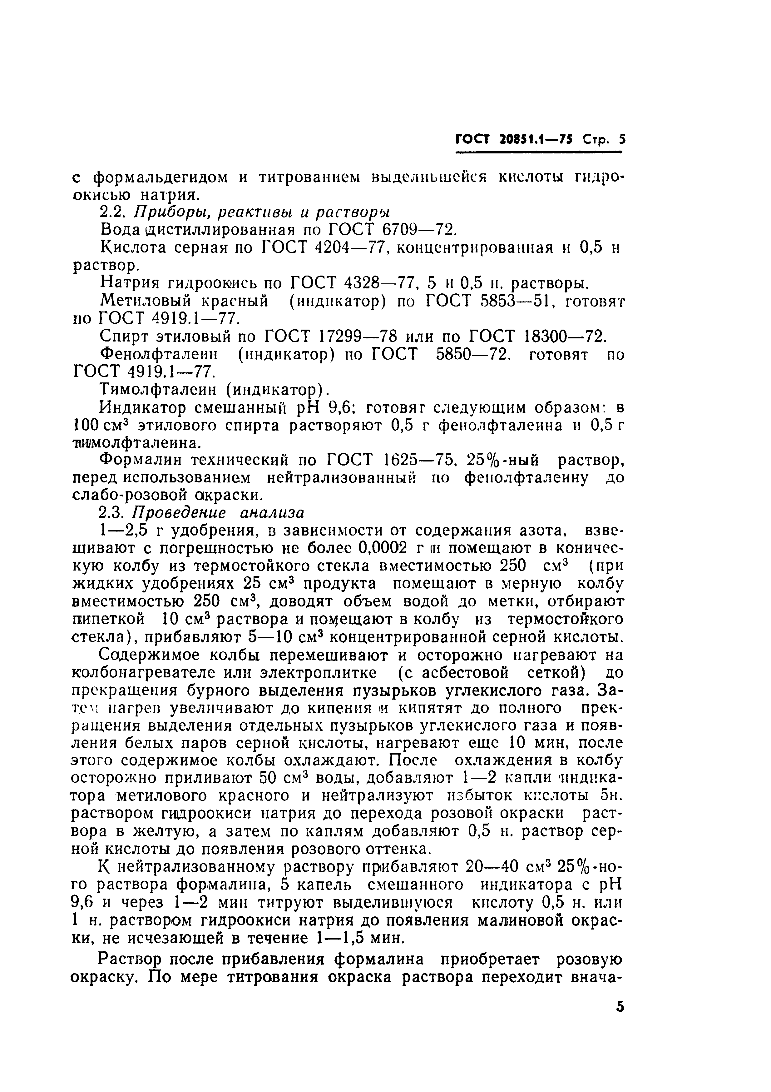 Страница 5 ГОСТ 20851.1-75