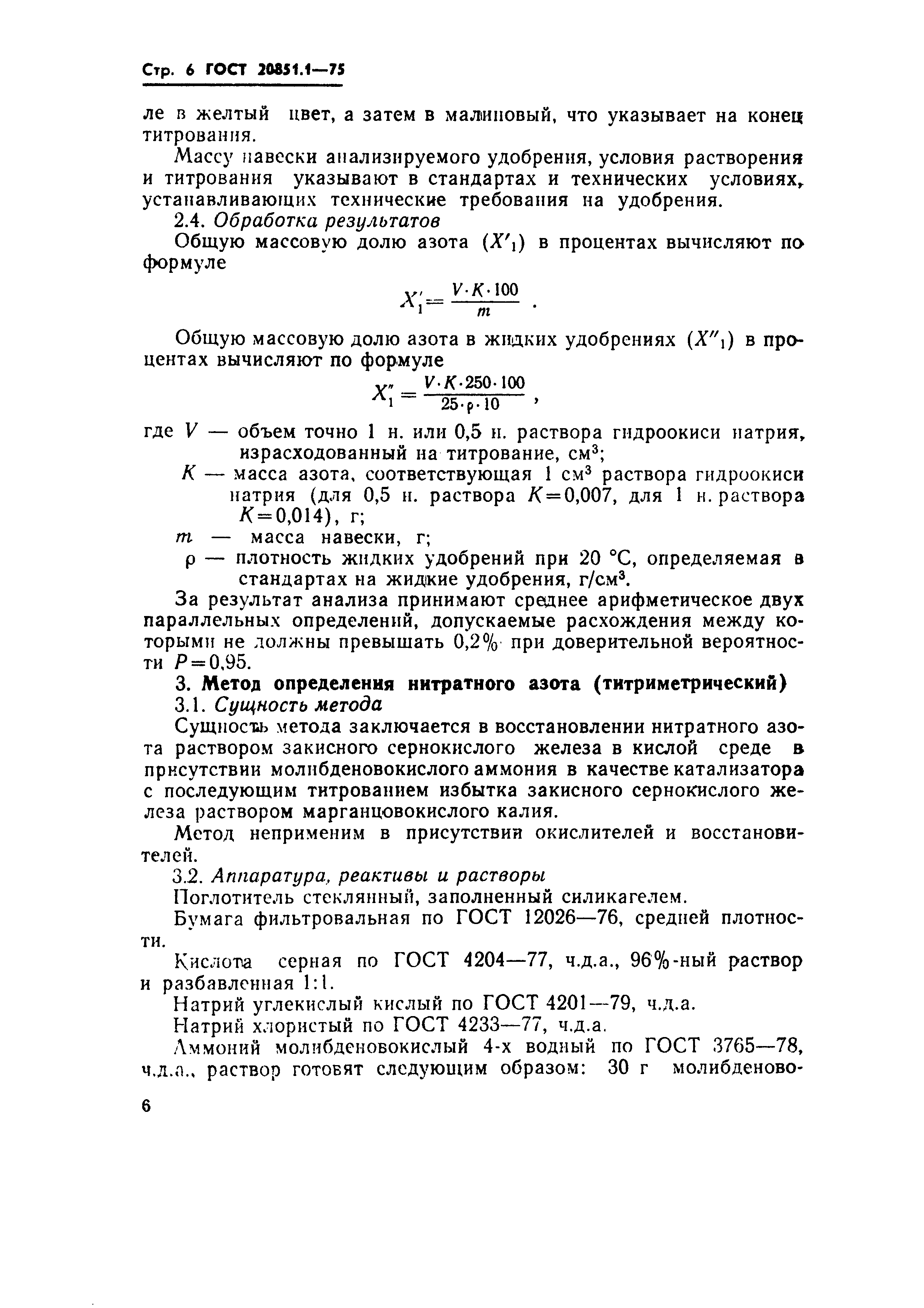 Страница 6 ГОСТ 20851.1-75