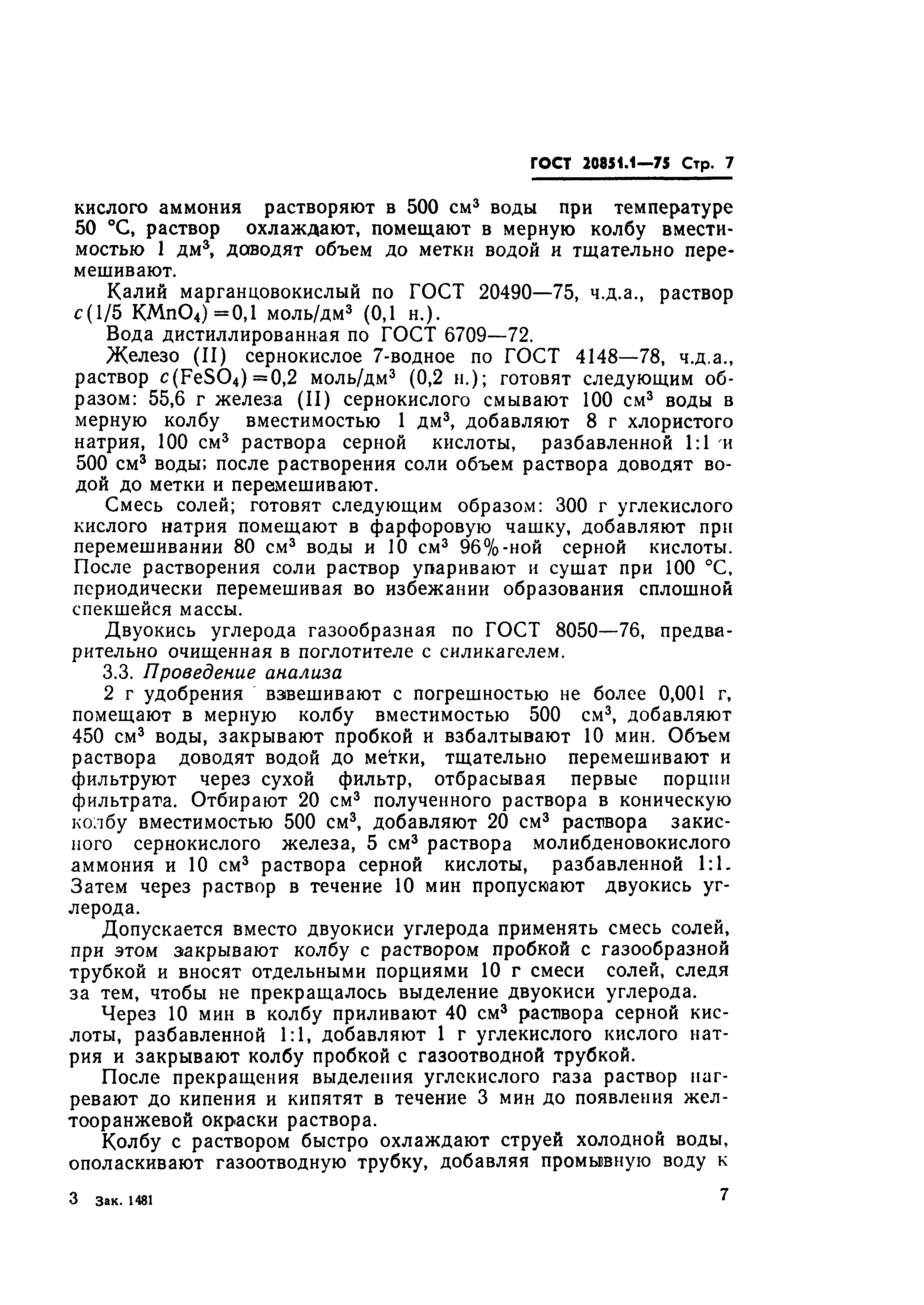 Страница 7 ГОСТ 20851.1-75