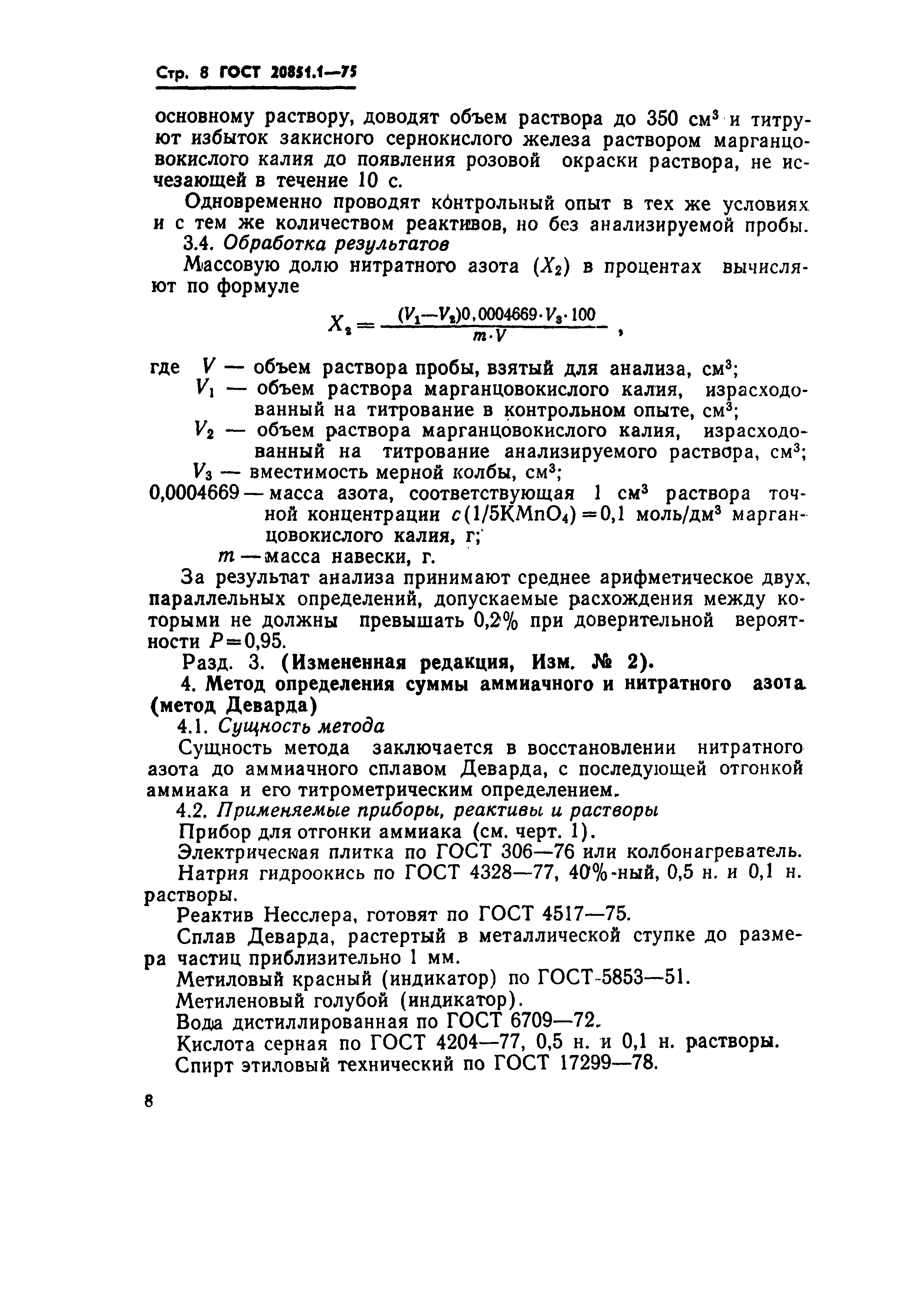 Страница 8 ГОСТ 20851.1-75