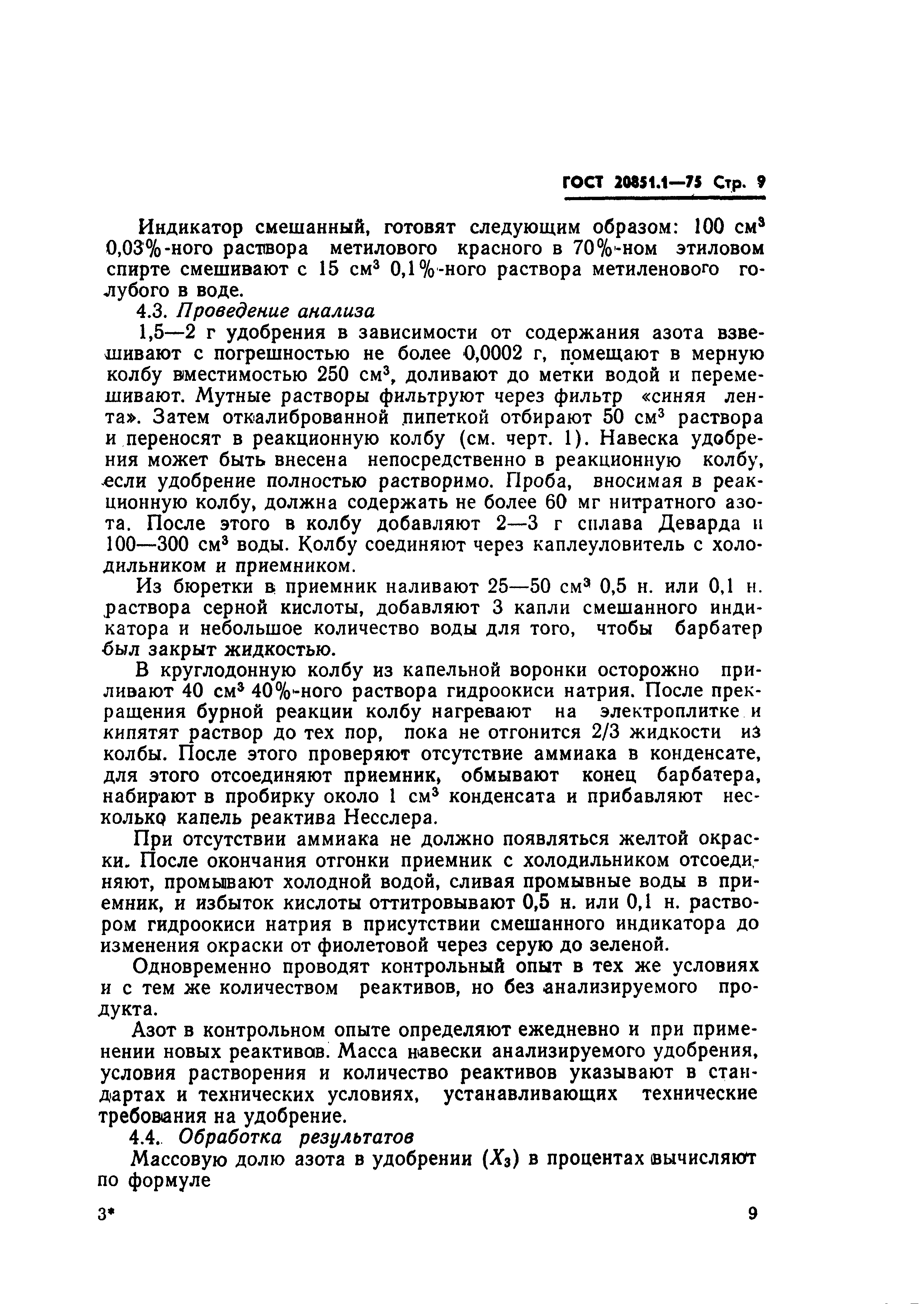 Страница 9 ГОСТ 20851.1-75