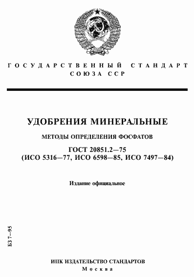 Страница 1 ГОСТ 20851.2-75