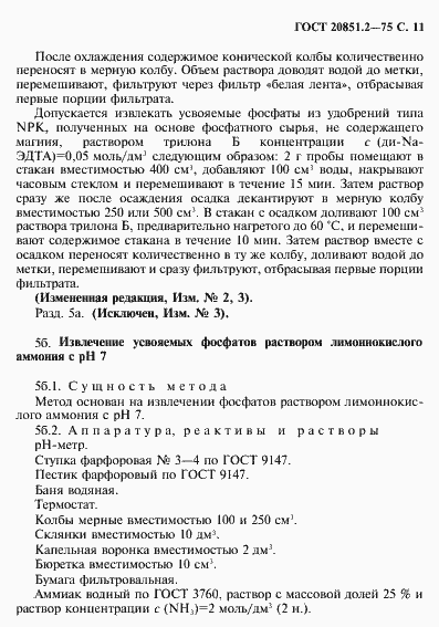 Страница 12 ГОСТ 20851.2-75