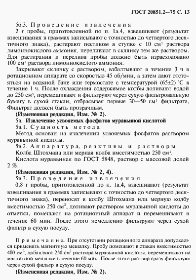 Страница 14 ГОСТ 20851.2-75