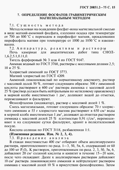 Страница 16 ГОСТ 20851.2-75