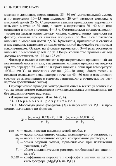 Страница 17 ГОСТ 20851.2-75