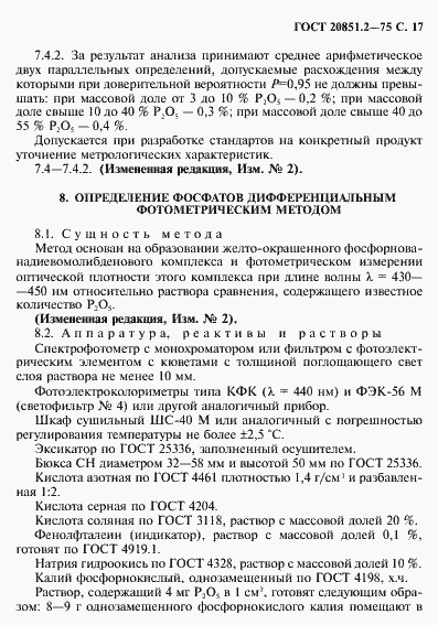 Страница 18 ГОСТ 20851.2-75