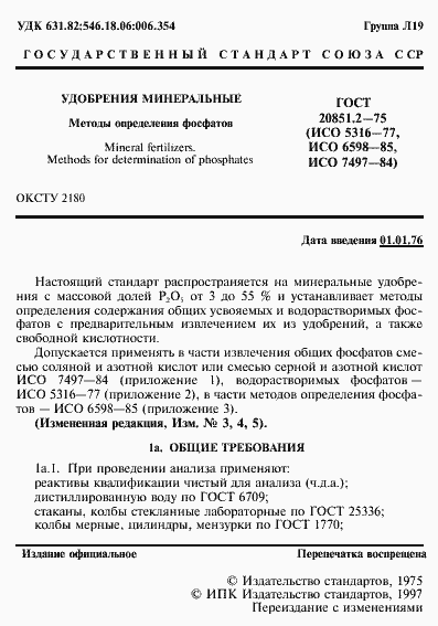 Страница 2 ГОСТ 20851.2-75