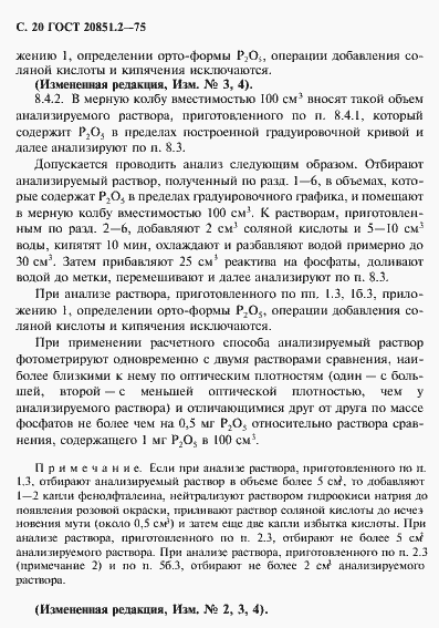 Страница 21 ГОСТ 20851.2-75