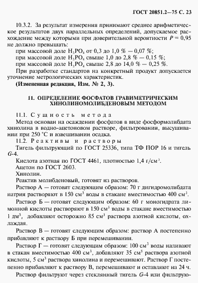 Страница 24 ГОСТ 20851.2-75