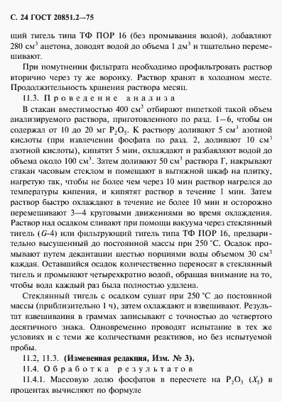 Страница 25 ГОСТ 20851.2-75