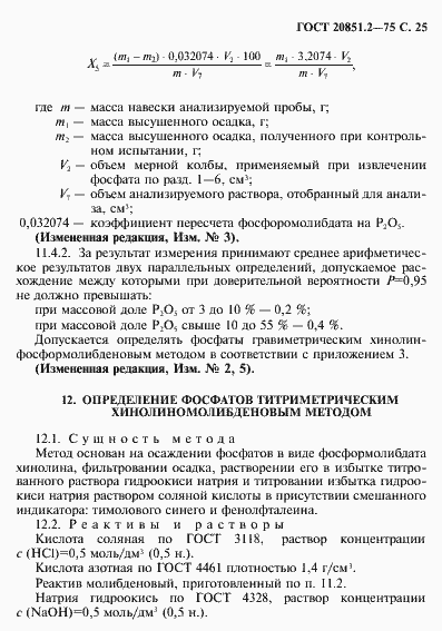 Страница 26 ГОСТ 20851.2-75