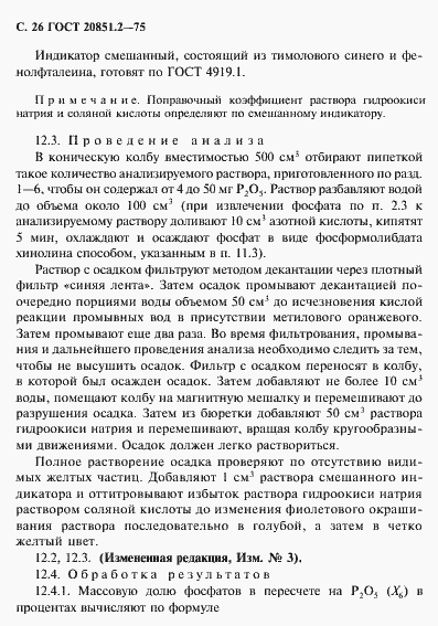 Страница 27 ГОСТ 20851.2-75