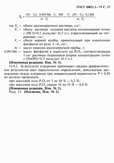 Страница 28 ГОСТ 20851.2-75