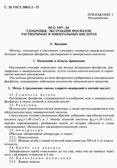 Страница 29 ГОСТ 20851.2-75