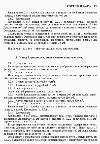 Страница 30 ГОСТ 20851.2-75