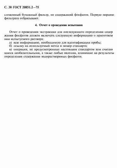 Страница 31 ГОСТ 20851.2-75