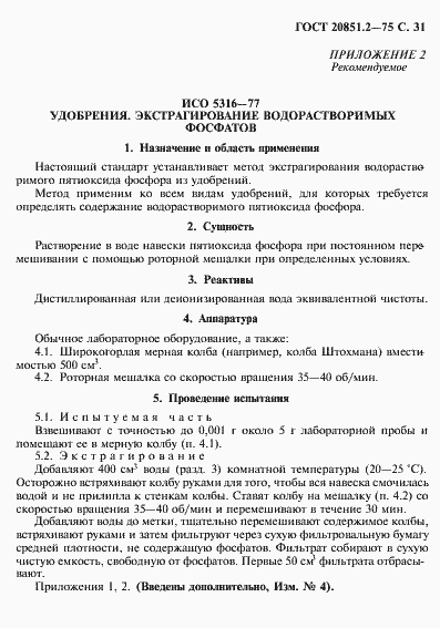 Страница 32 ГОСТ 20851.2-75