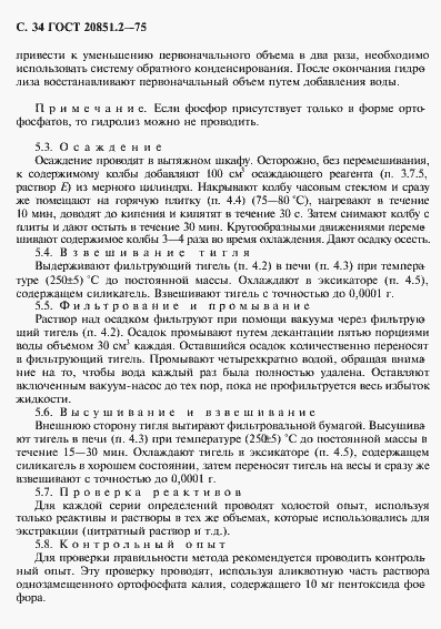 Страница 35 ГОСТ 20851.2-75