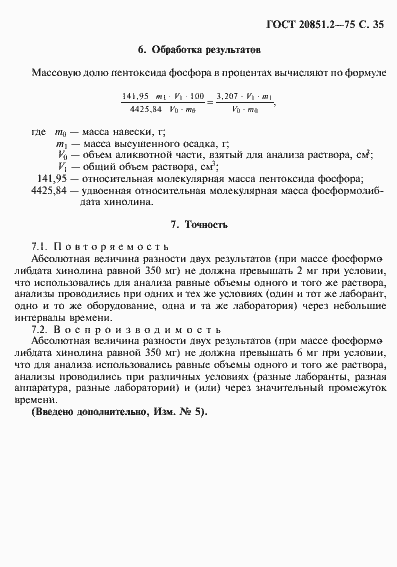 Страница 36 ГОСТ 20851.2-75