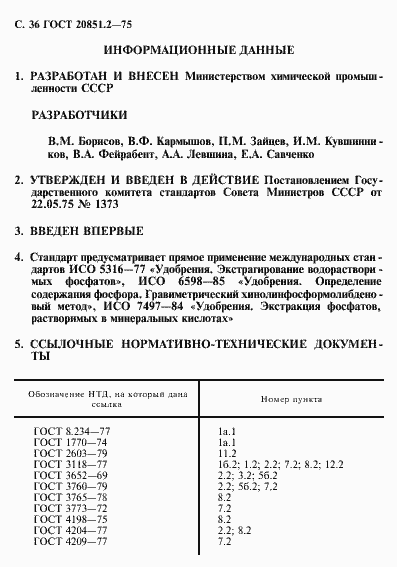 Страница 37 ГОСТ 20851.2-75