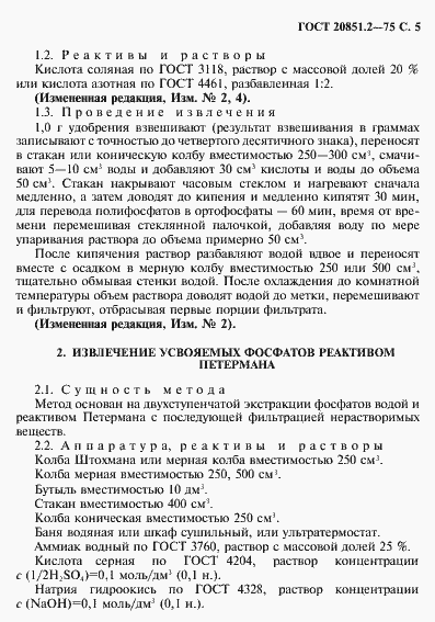 Страница 6 ГОСТ 20851.2-75