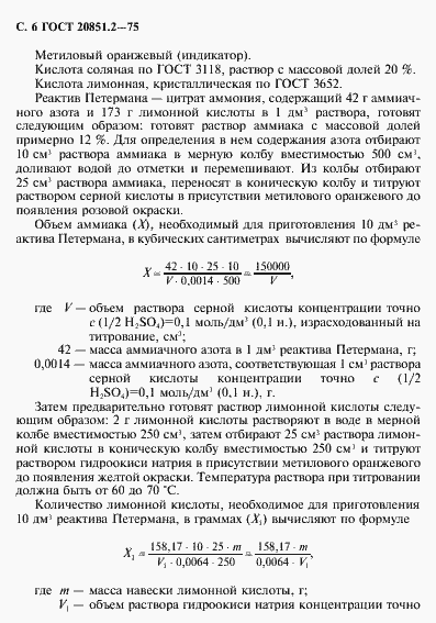 Страница 7 ГОСТ 20851.2-75