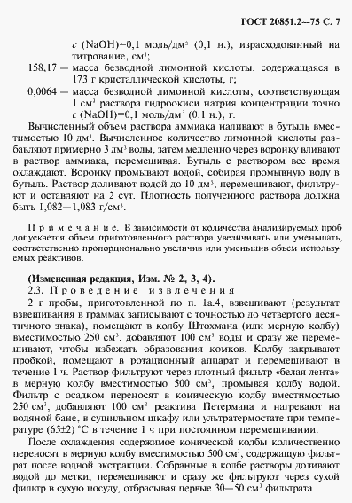 Страница 8 ГОСТ 20851.2-75