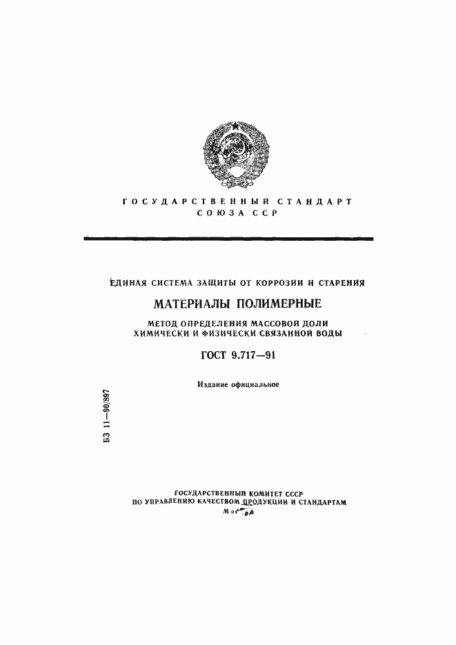 Страница 1 ГОСТ 9.717-91