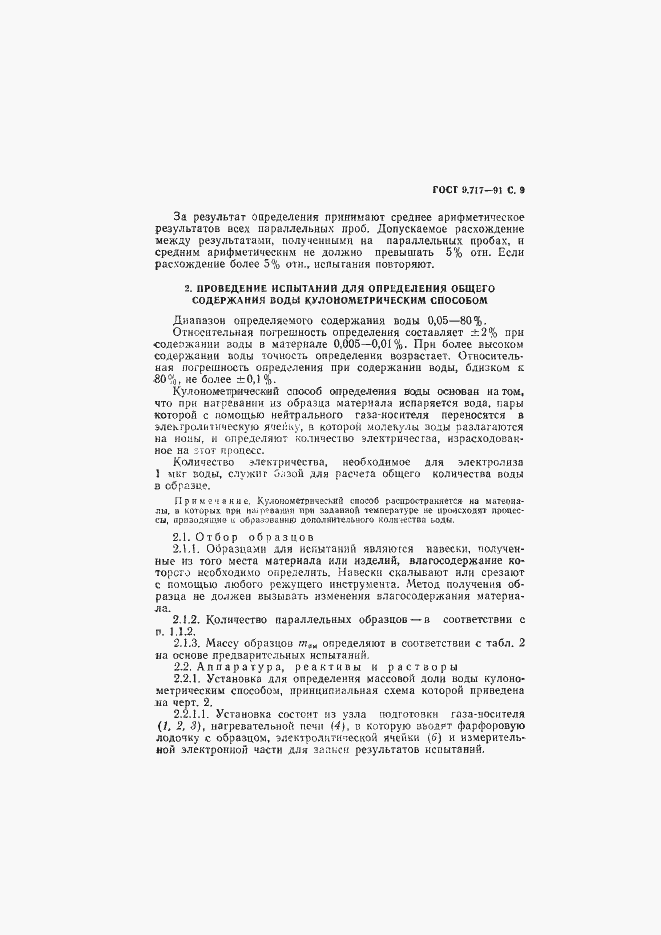 Страница 10 ГОСТ 9.717-91