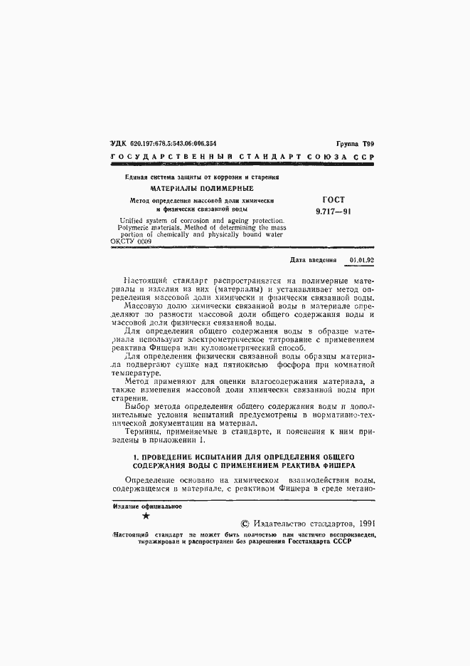 Страница 2 ГОСТ 9.717-91